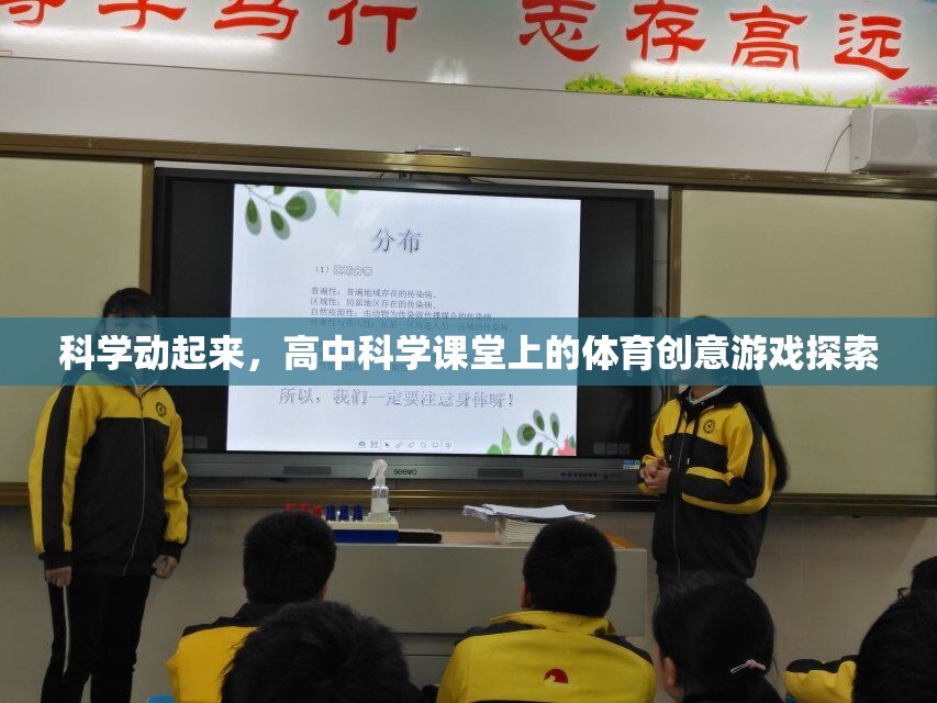科學(xué)與體育的融合，高中科學(xué)課堂上的創(chuàng)意游戲探索
