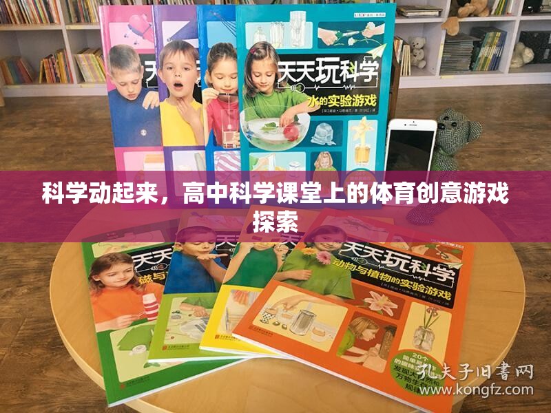 科學(xué)與體育的融合，高中科學(xué)課堂上的創(chuàng)意游戲探索