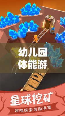 活力小宇宙，幼兒園體能游戲探索與挑戰(zhàn)的奇妙旅程