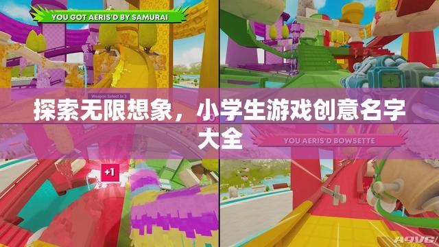 激發(fā)無限創(chuàng)意，小學生游戲命名靈感集錦