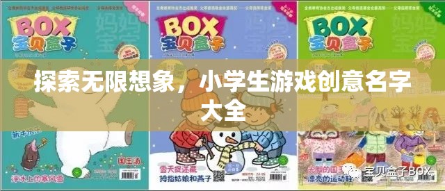 激發(fā)無限創(chuàng)意，小學生游戲命名靈感集錦