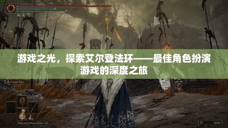 艾爾登法環(huán)，探索角色扮演游戲的光輝之旅  第1張
