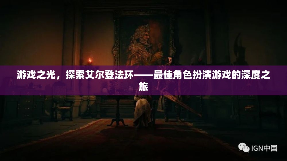 艾爾登法環(huán)，探索角色扮演游戲的光輝之旅  第2張