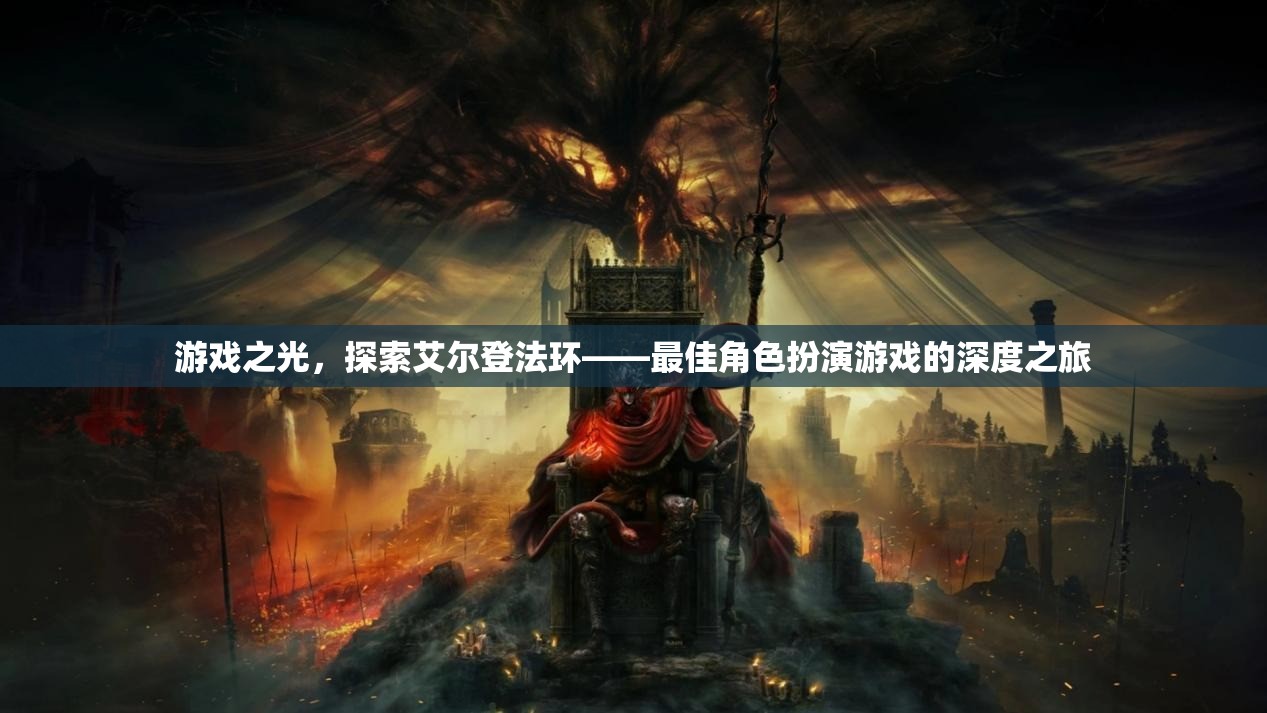 艾爾登法環(huán)，探索角色扮演游戲的光輝之旅  第3張