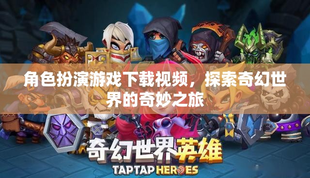 奇幻之旅，角色扮演游戲下載視頻探索