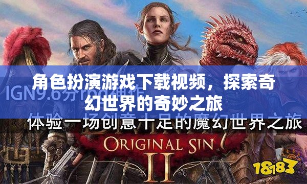 奇幻之旅，角色扮演游戲下載視頻探索