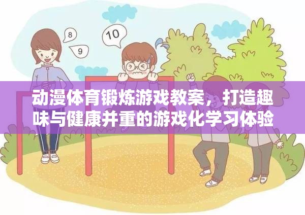 動漫元素融入體育鍛煉游戲教案，打造趣味與健康并重的游戲化學(xué)習(xí)體驗