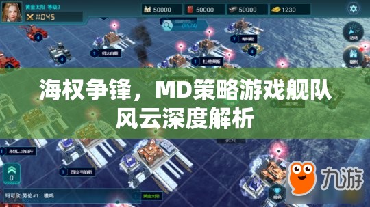 艦隊(duì)風(fēng)云MD策略游戲，海權(quán)爭鋒的深度解析