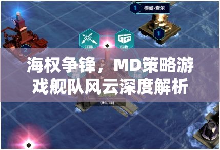 艦隊(duì)風(fēng)云MD策略游戲，海權(quán)爭鋒的深度解析