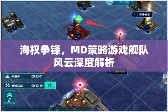 艦隊(duì)風(fēng)云MD策略游戲，海權(quán)爭鋒的深度解析
