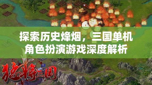 穿越歷史烽煙，三國(guó)單機(jī)角色扮演游戲深度解析