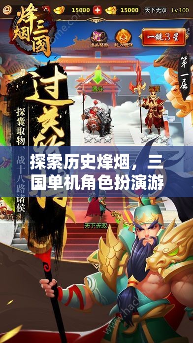 穿越歷史烽煙，三國(guó)單機(jī)角色扮演游戲深度解析