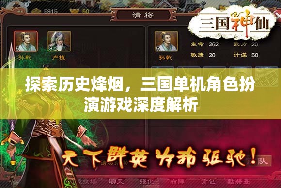 穿越歷史烽煙，三國(guó)單機(jī)角色扮演游戲深度解析