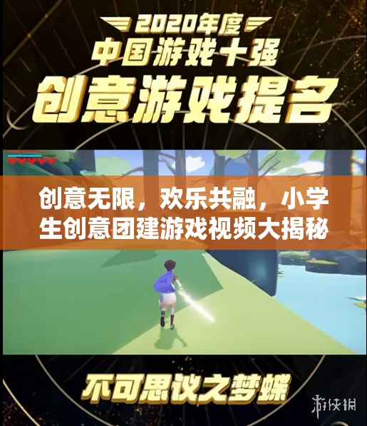 創(chuàng)意無(wú)限，歡樂(lè)共融，小學(xué)生創(chuàng)意團(tuán)建游戲視頻揭秘