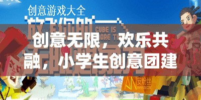 創(chuàng)意無(wú)限，歡樂(lè)共融，小學(xué)生創(chuàng)意團(tuán)建游戲視頻揭秘