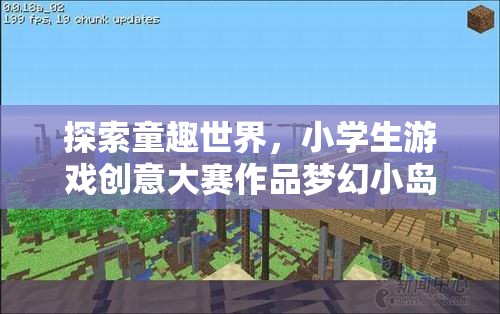 童趣世界探索，小學(xué)生游戲創(chuàng)意大賽作品‘夢幻小島大冒險’