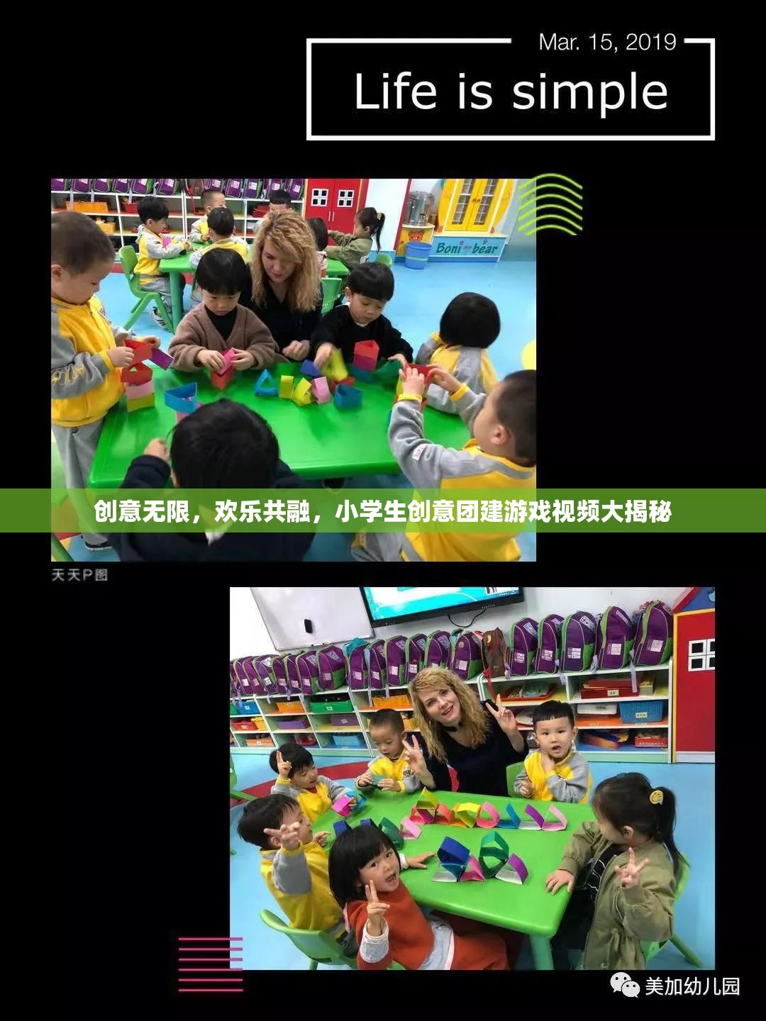 創(chuàng)意無(wú)限，歡樂(lè)共融，小學(xué)生創(chuàng)意團(tuán)建游戲視頻揭秘