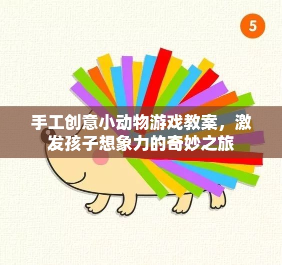 手工創(chuàng)意小動物游戲，激發(fā)孩子想象力的奇妙之旅