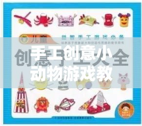 手工創(chuàng)意小動物游戲，激發(fā)孩子想象力的奇妙之旅