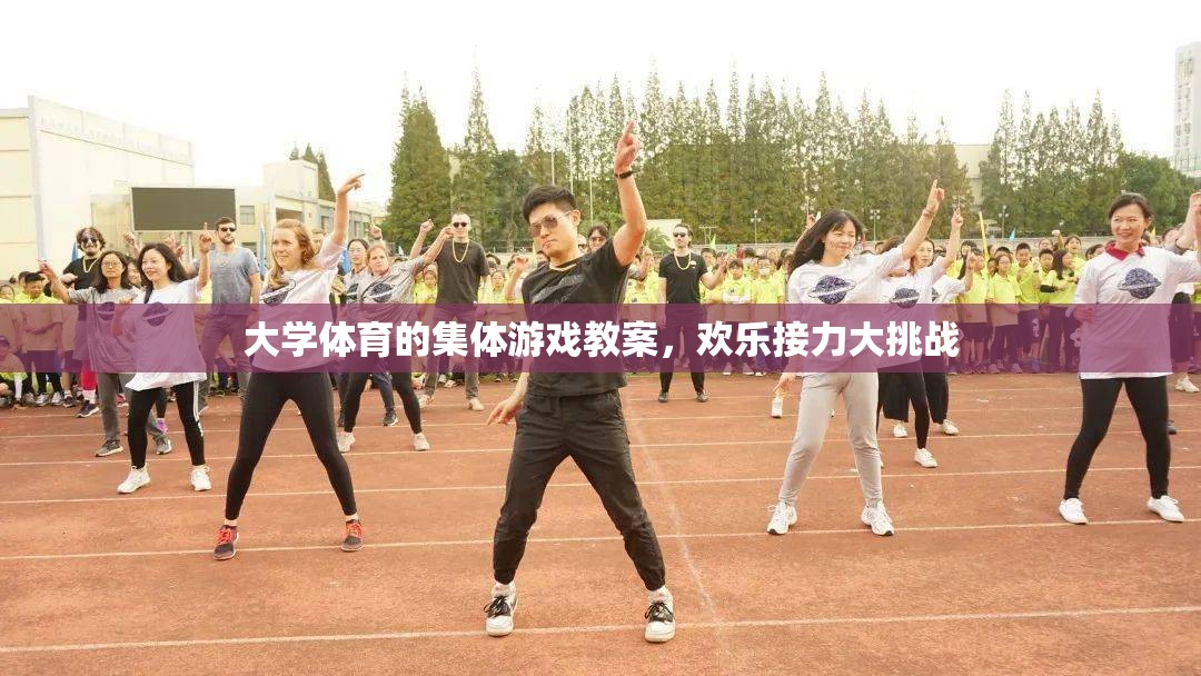 歡樂(lè)接力大挑戰(zhàn)，大學(xué)體育集體游戲教案設(shè)計(jì)