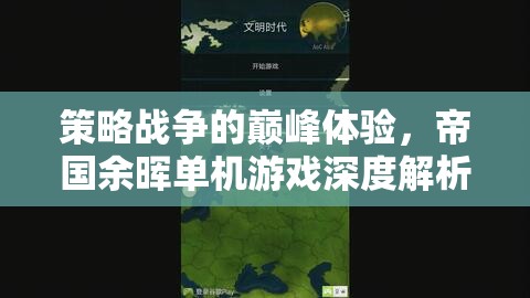 帝國余暉，策略戰(zhàn)爭的巔峰體驗——深度解析單機游戲魅力