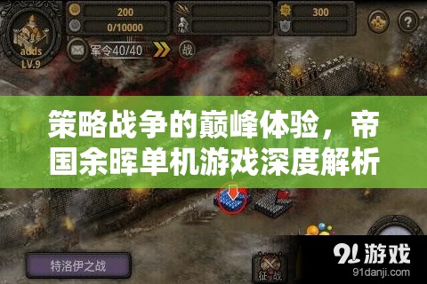 帝國余暉，策略戰(zhàn)爭的巔峰體驗——深度解析單機游戲魅力