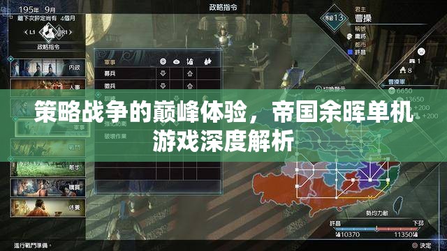 帝國余暉，策略戰(zhàn)爭的巔峰體驗——深度解析單機游戲魅力