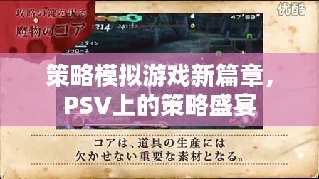 PSV上的策略盛宴，開啟策略模擬游戲新篇章