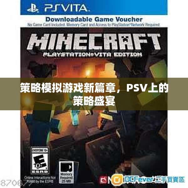 PSV上的策略盛宴，開啟策略模擬游戲新篇章