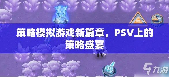 PSV上的策略盛宴，開啟策略模擬游戲新篇章