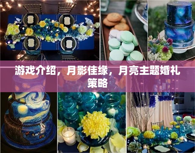 月影佳緣，打造獨(dú)一無二的月亮主題婚禮策略