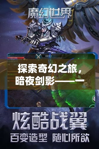 暗夜劍影，探索奇幻之旅——不容錯過的安卓角色扮演游戲