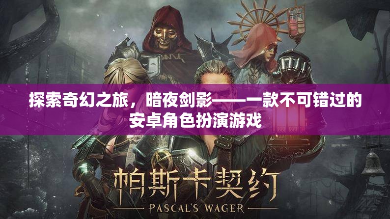 暗夜劍影，探索奇幻之旅——不容錯過的安卓角色扮演游戲