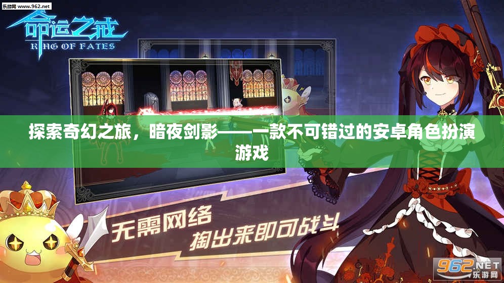 暗夜劍影，探索奇幻之旅——不容錯過的安卓角色扮演游戲
