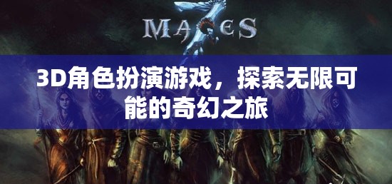 探索無限奇幻，3D角色扮演游戲的奇幻之旅
