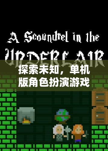 幻境奇緣，深度解析單機版角色扮演游戲的未知探索之旅