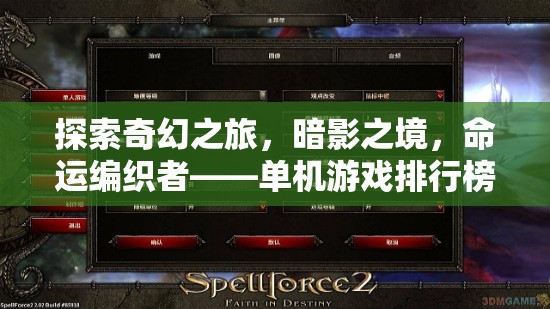 暗影之境，命運(yùn)編織者的奇幻之旅——單機(jī)游戲排行榜上的角色扮演新秀