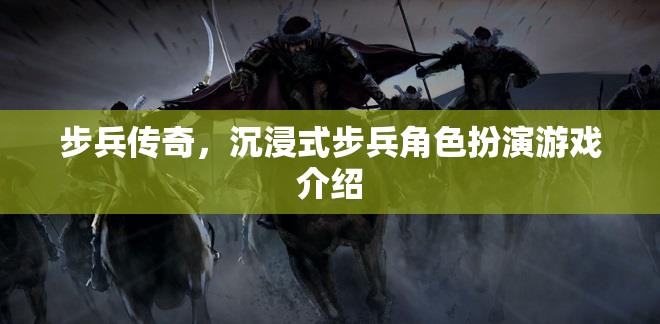 步兵傳奇，沉浸式步兵角色扮演游戲介紹