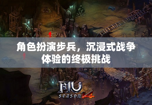 角色扮演步兵，沉浸式戰(zhàn)爭體驗的終極挑戰(zhàn)