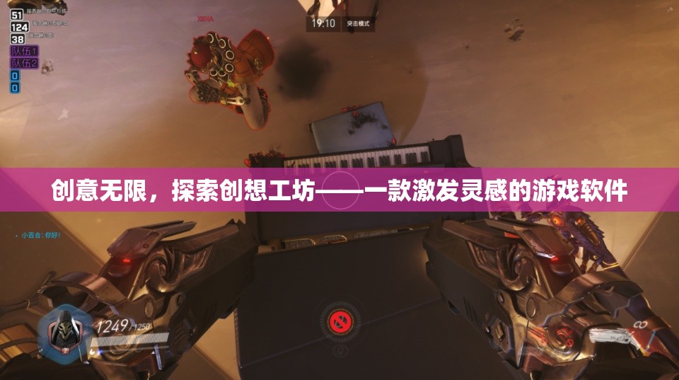 創(chuàng)意無(wú)界，探索創(chuàng)想工坊——激發(fā)靈感的創(chuàng)新游戲軟件