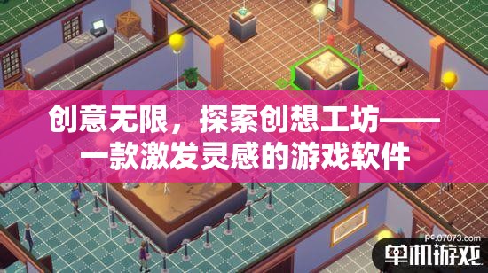 創(chuàng)意無(wú)界，探索創(chuàng)想工坊——激發(fā)靈感的創(chuàng)新游戲軟件