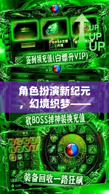 角色扮演新紀(jì)元，幻境織夢，編織你的傳奇篇章