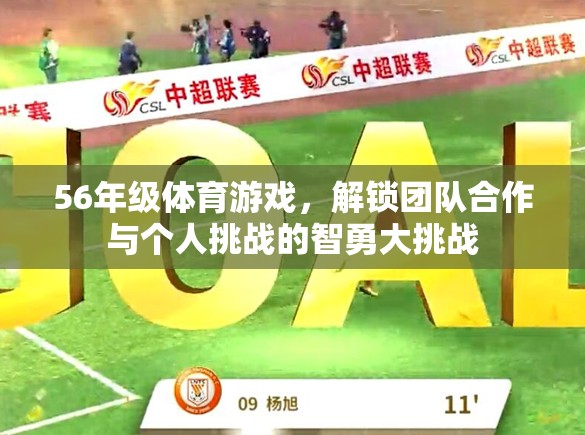 解鎖智勇大挑戰(zhàn)，56年級(jí)體育游戲中的團(tuán)隊(duì)合作與個(gè)人挑戰(zhàn)  第3張