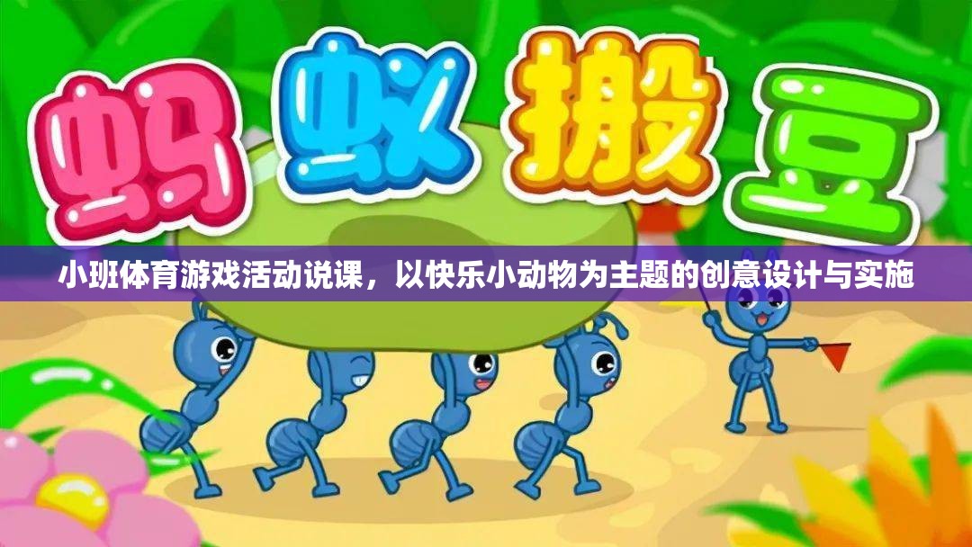 快樂小動(dòng)物，小班體育游戲活動(dòng)的創(chuàng)意設(shè)計(jì)與實(shí)施