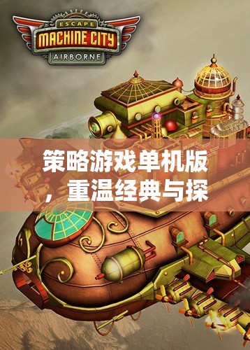 重溫經(jīng)典與探索未知，策略游戲單機版的奇妙之旅  第1張