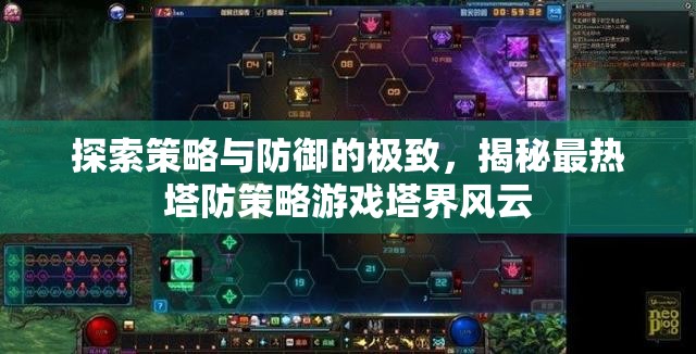 塔界風云，探索策略與防御的極致