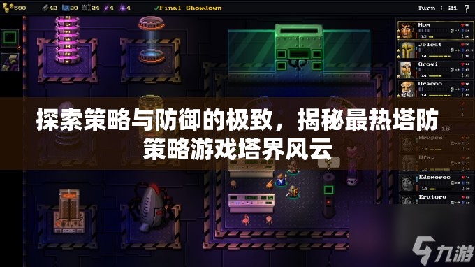 塔界風云，探索策略與防御的極致