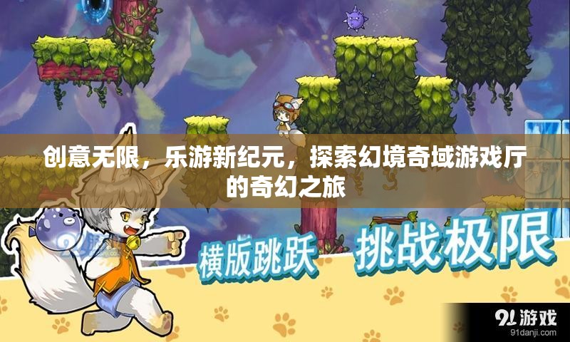 探索幻境奇域，樂(lè)游新紀(jì)元的創(chuàng)意游戲廳之旅