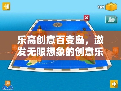 樂高創(chuàng)意百變島，激發(fā)無限想象的創(chuàng)意樂園