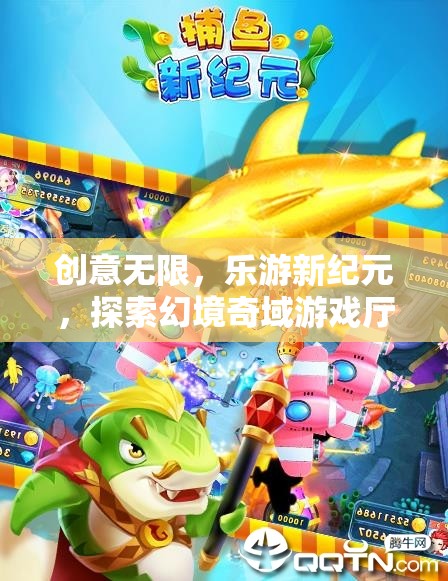 探索幻境奇域，樂(lè)游新紀(jì)元的創(chuàng)意游戲廳之旅